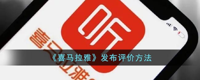 《喜马拉雅》发布评价方法