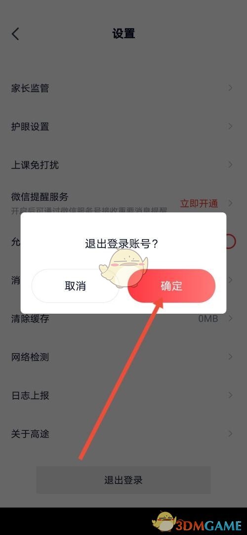 《高途课堂》退出登录方法