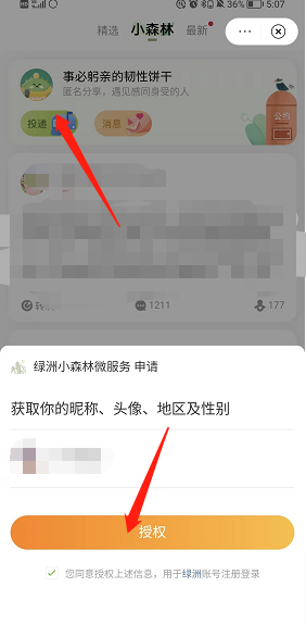 《微博》绿洲小森林投稿匿名故事方法